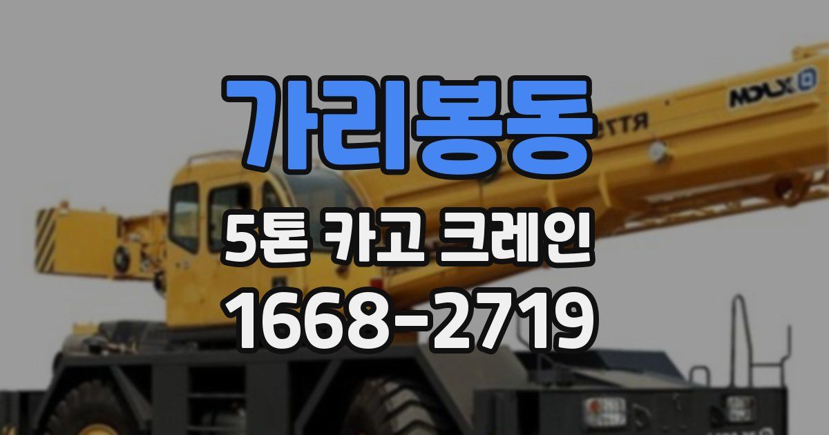 가리봉동 5톤 카고 크레인
