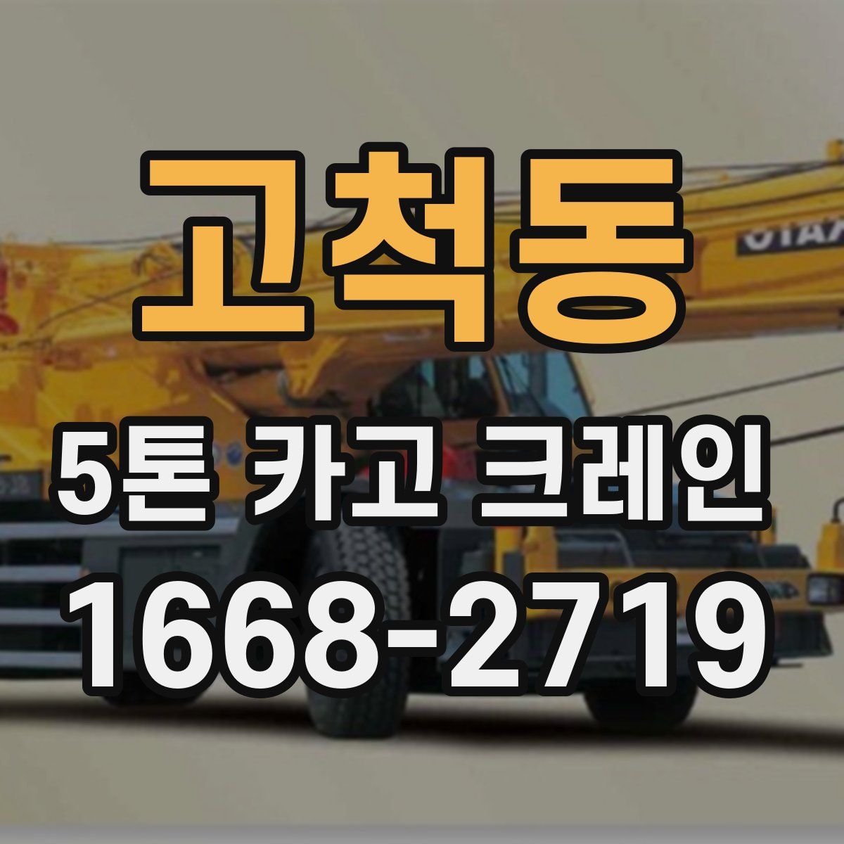 고척동 5톤 카고 크레인