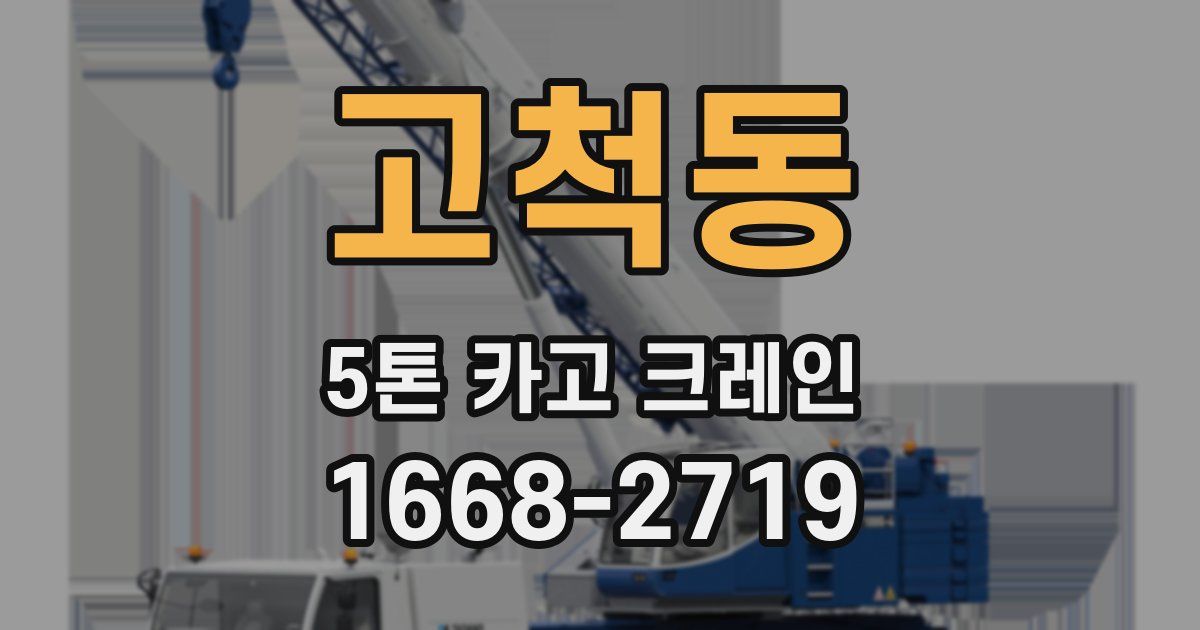 고척동 5톤 카고 크레인