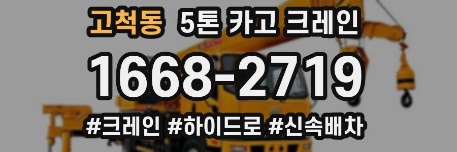 고척동 5톤 카고 크레인