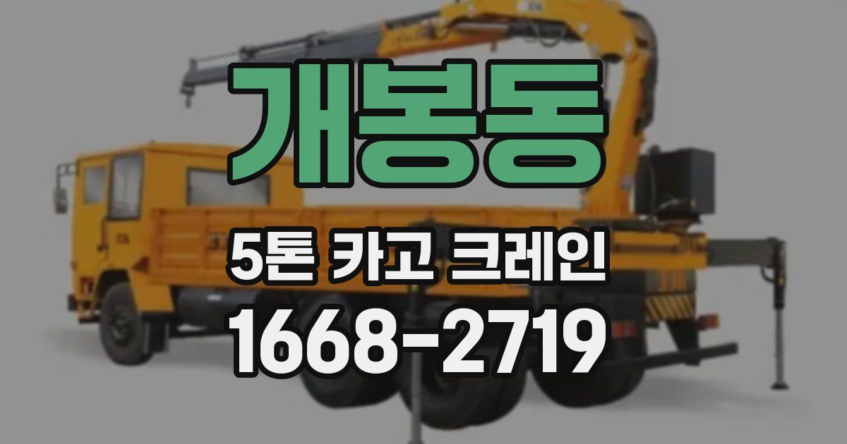 개봉동 5톤 카고 크레인