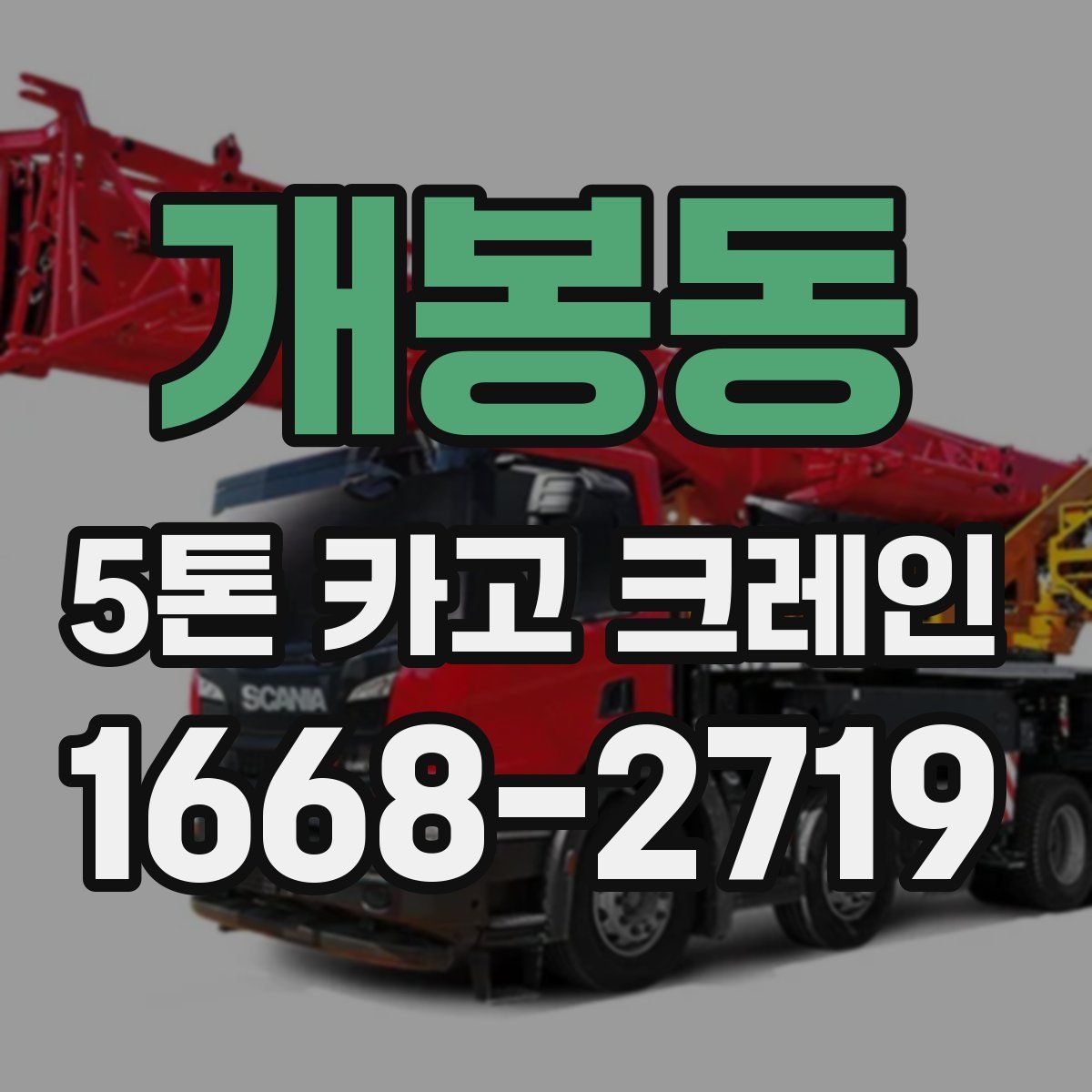 개봉동 5톤 카고 크레인