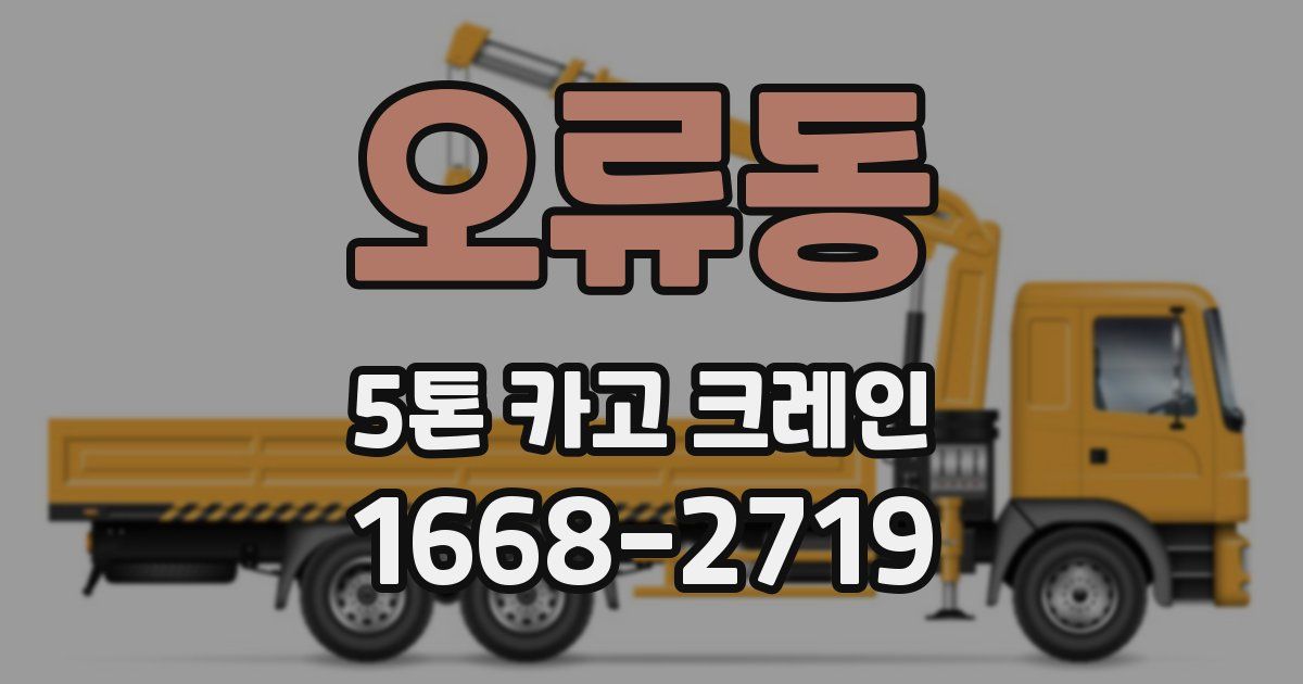 오류동 5톤 카고 크레인
