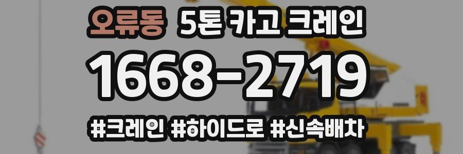 오류동 5톤 카고 크레인