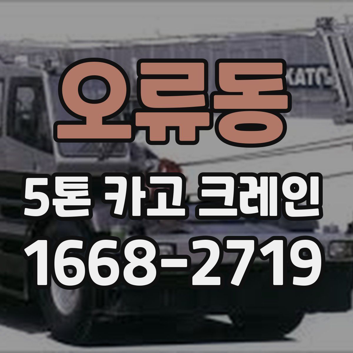 오류동 5톤 카고 크레인
