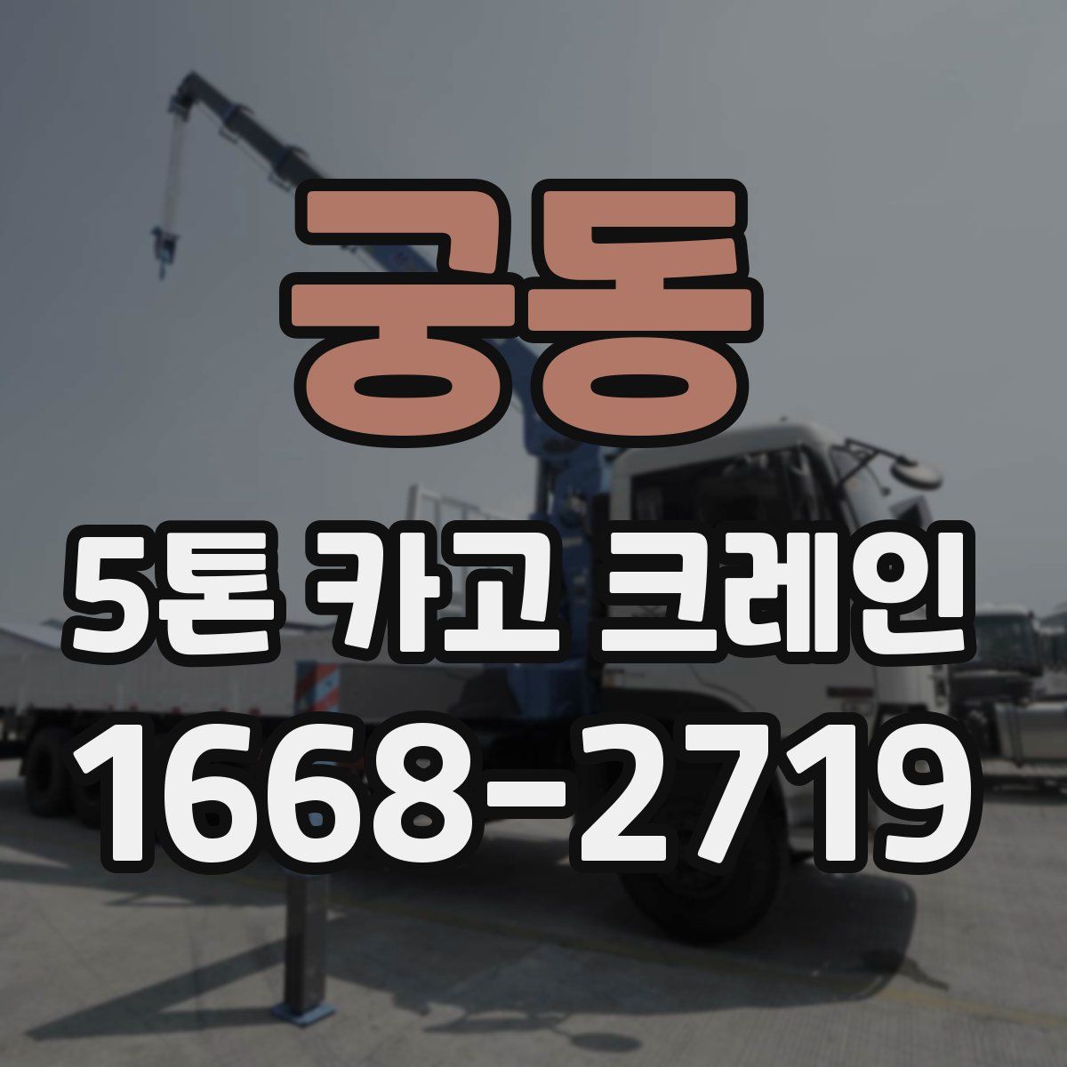 궁동 5톤 카고 크레인