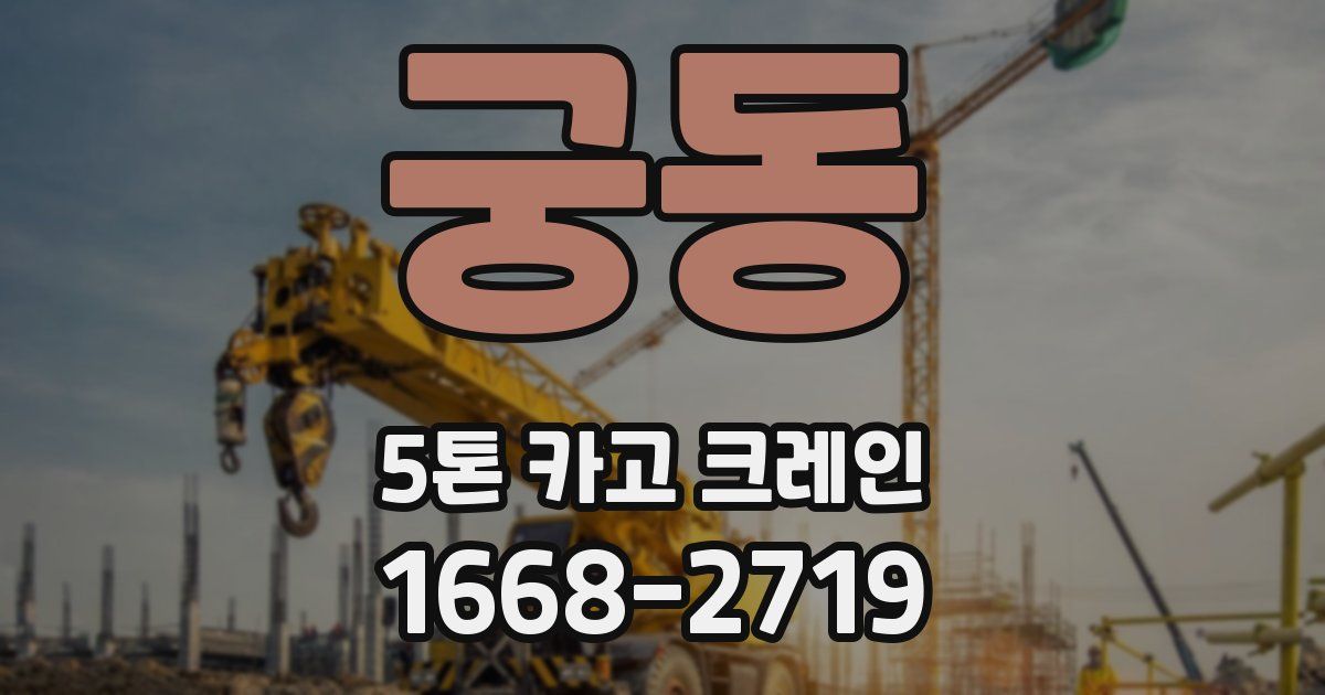 궁동 5톤 카고 크레인