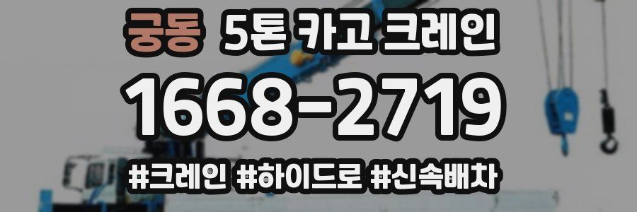 궁동 5톤 카고 크레인
