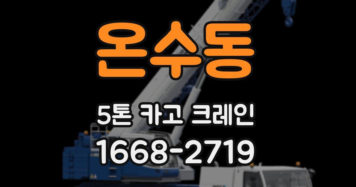 온수동 5톤 카고 크레인