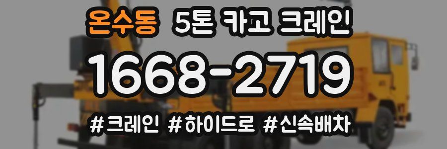 온수동 5톤 카고 크레인