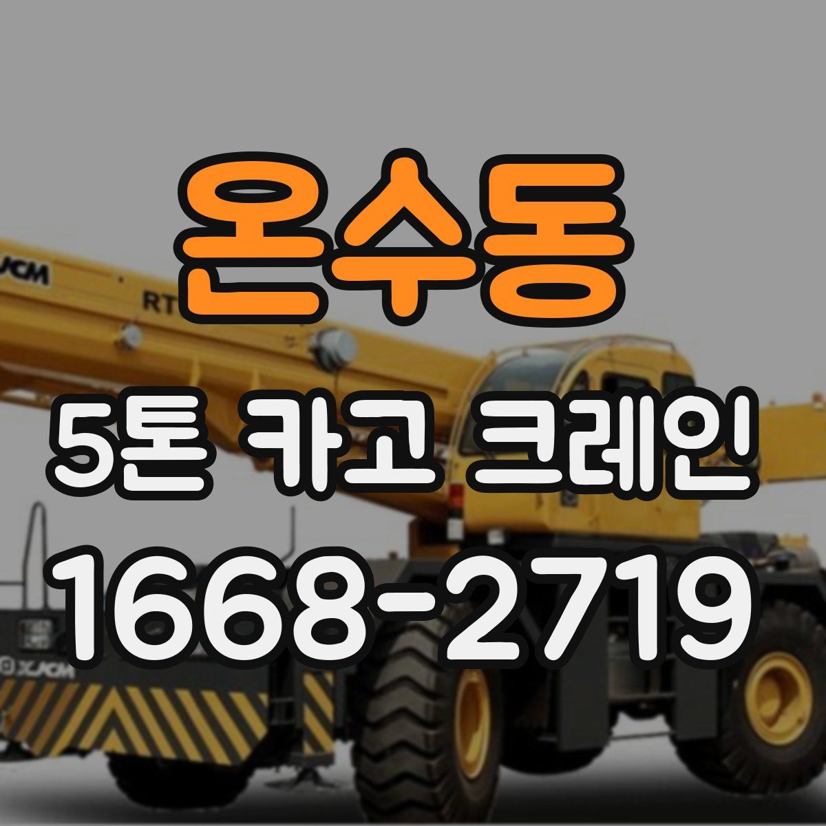 온수동 5톤 카고 크레인