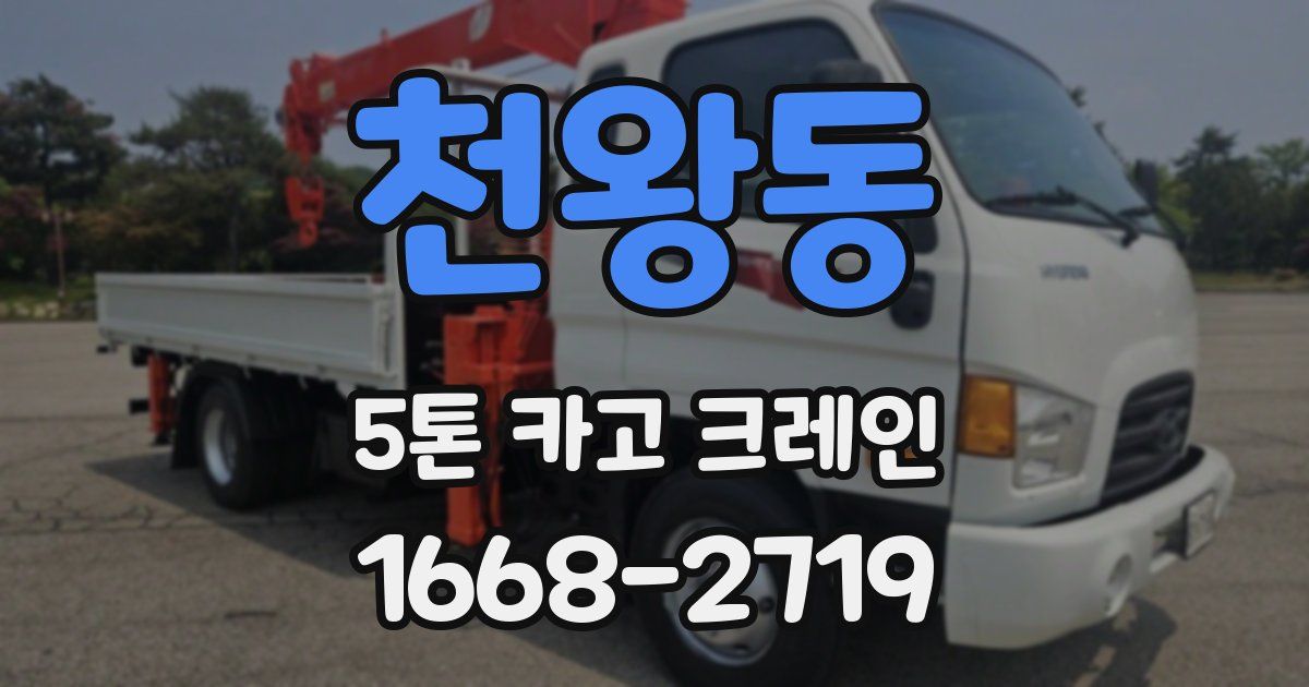 천왕동 5톤 카고 크레인