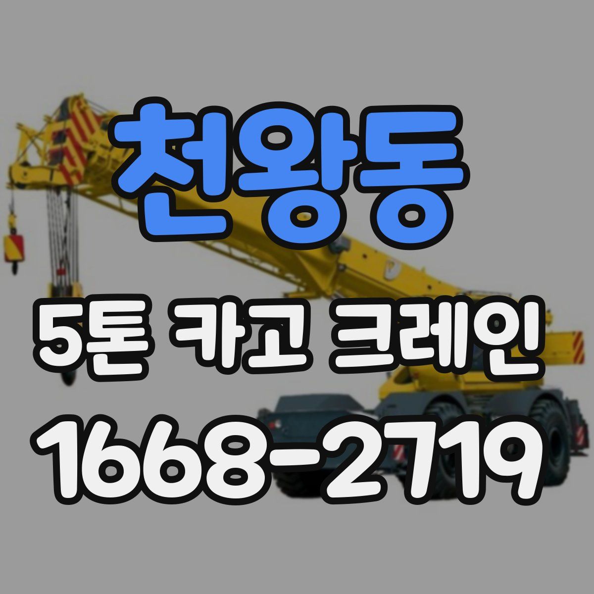 천왕동 5톤 카고 크레인