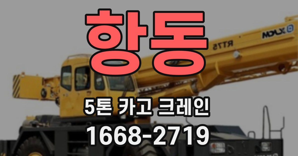 항동 5톤 카고 크레인