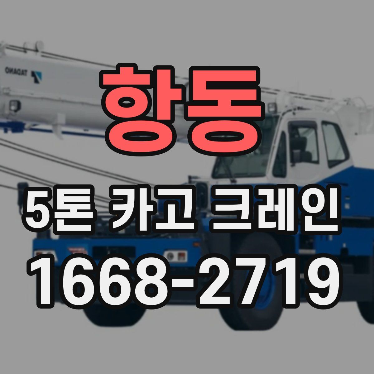 항동 5톤 카고 크레인