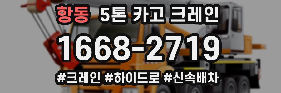 항동 5톤 카고 크레인