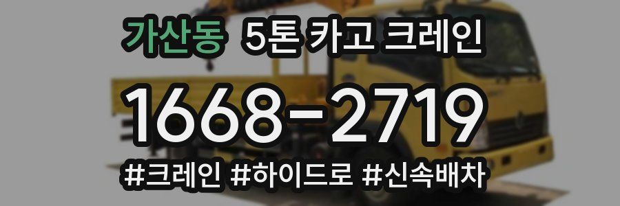 가산동 5톤 카고 크레인