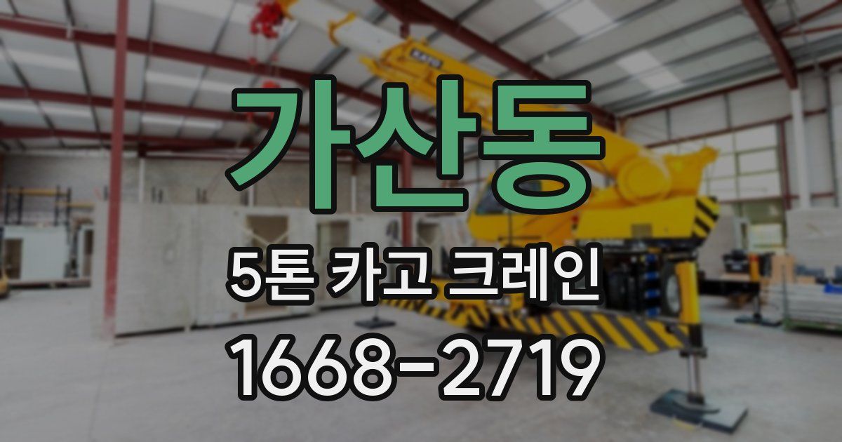 가산동 5톤 카고 크레인