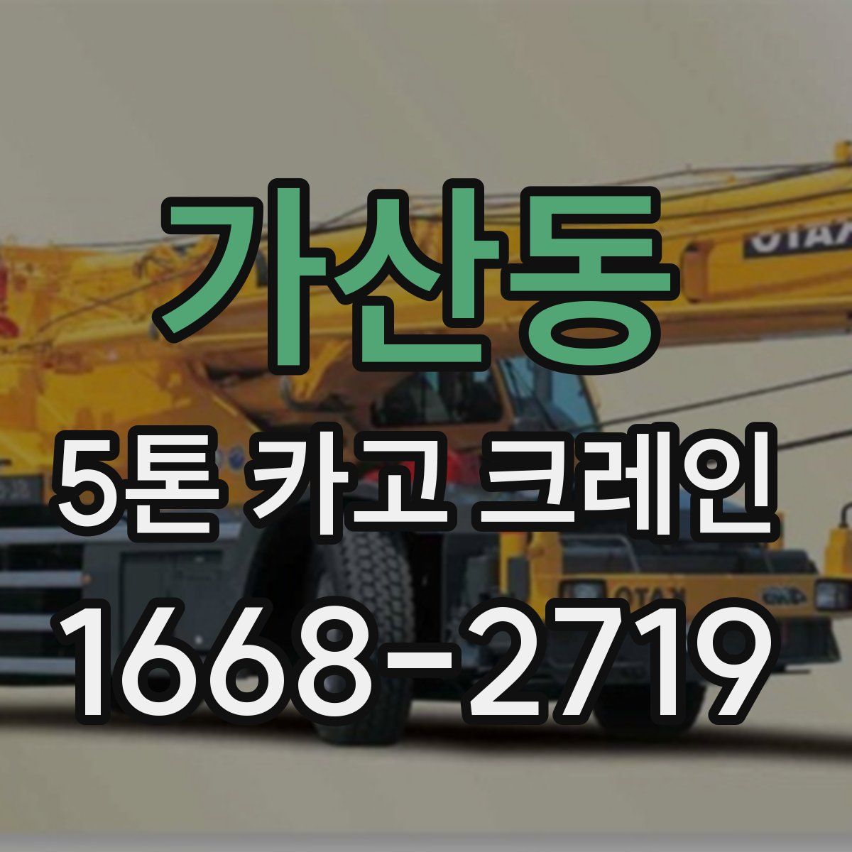 가산동 5톤 카고 크레인