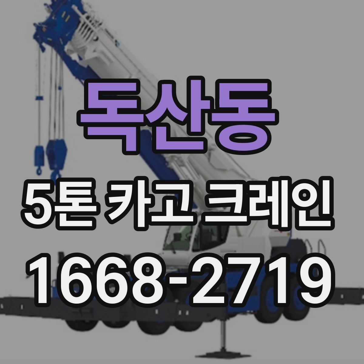 독산동 5톤 카고 크레인 비용 산정에서 보는 항목