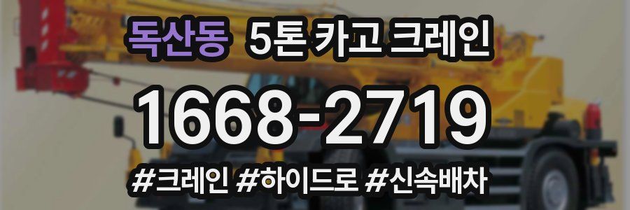 독산동 5톤 카고 크레인