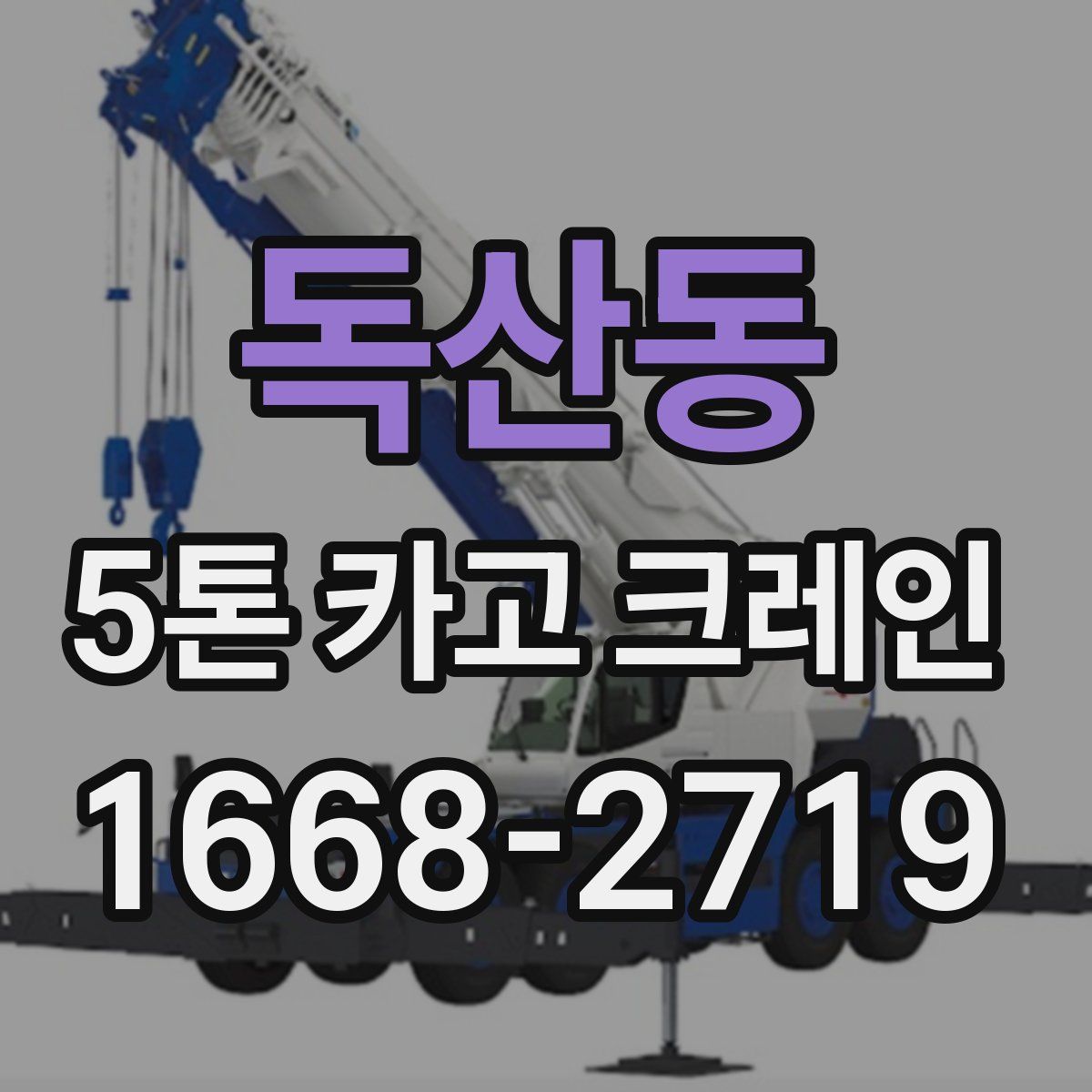독산동 5톤 카고 크레인