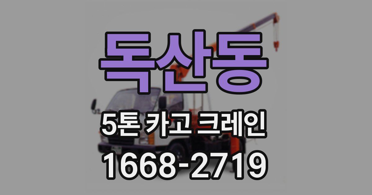 독산동 5톤 카고 크레인