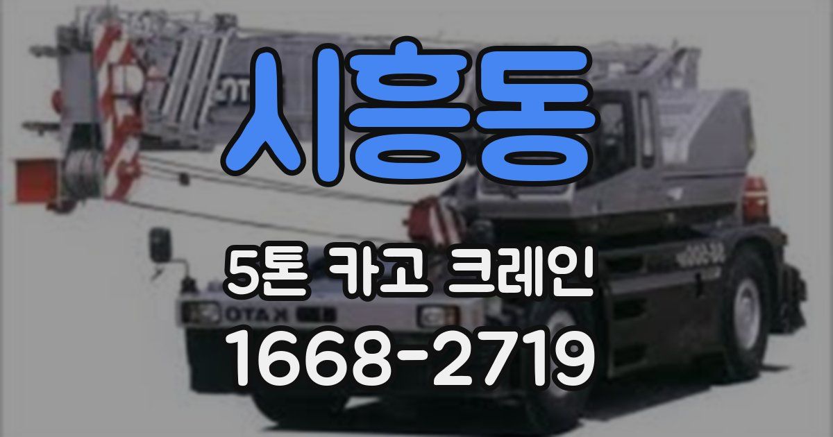 시흥동 5톤 카고 크레인