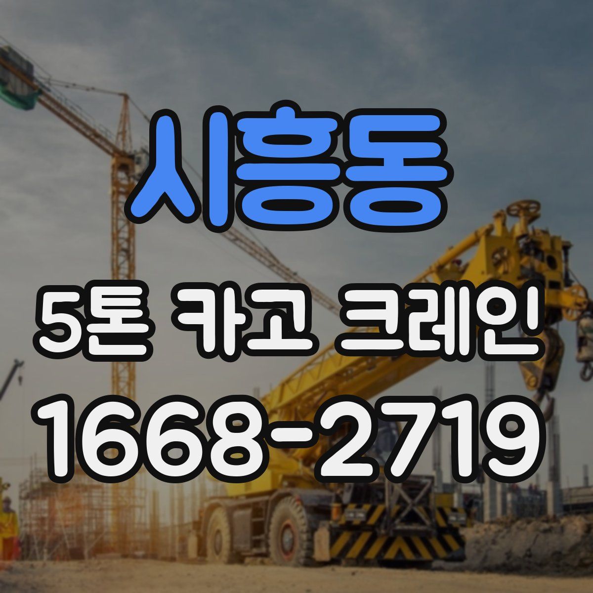 시흥동 5톤 카고 크레인