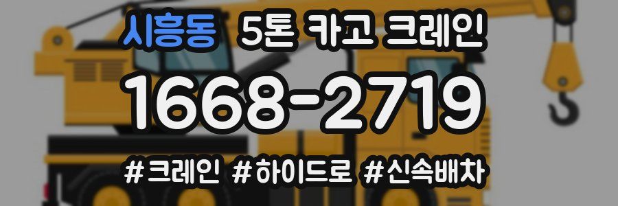 시흥동 5톤 카고 크레인