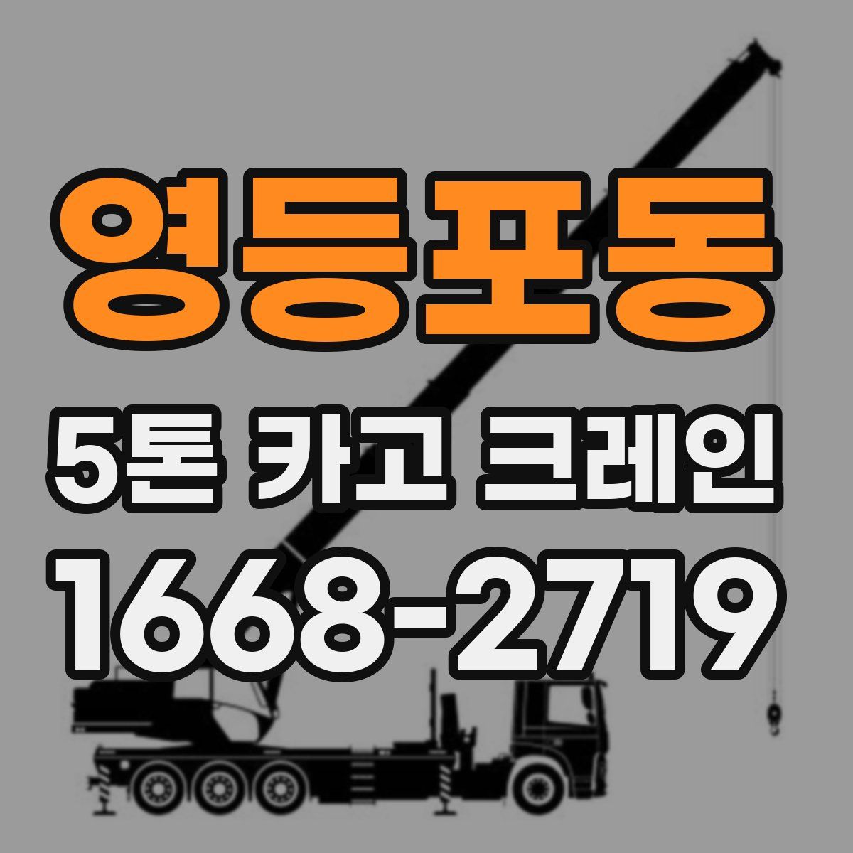 영등포동 5톤 카고 크레인