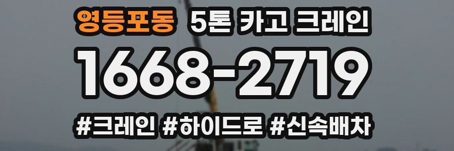 영등포동 5톤 카고 크레인