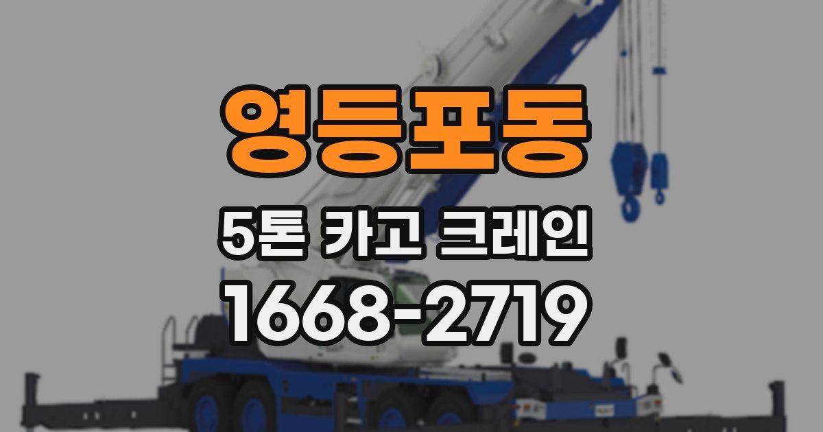 영등포동 5톤 카고 크레인