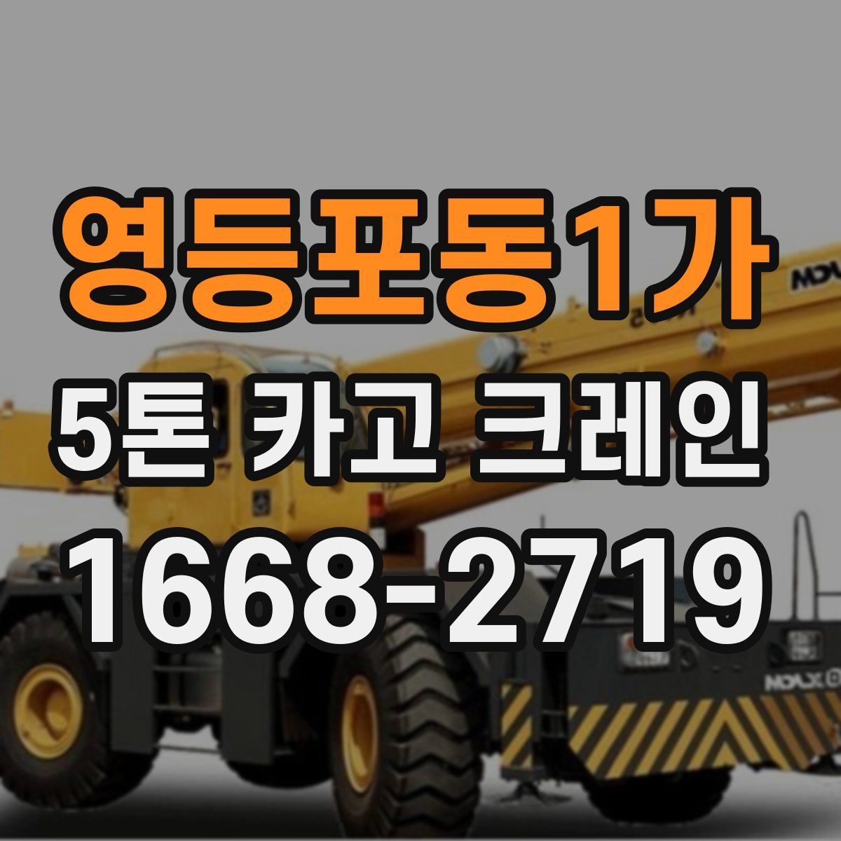 영등포동1가 5톤 카고 크레인