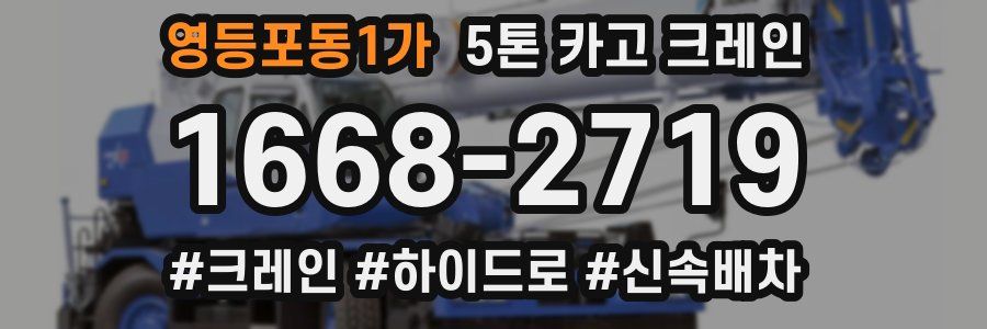영등포동1가 5톤 카고 크레인