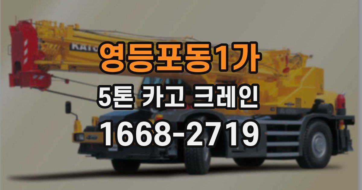 영등포동1가 5톤 카고 크레인