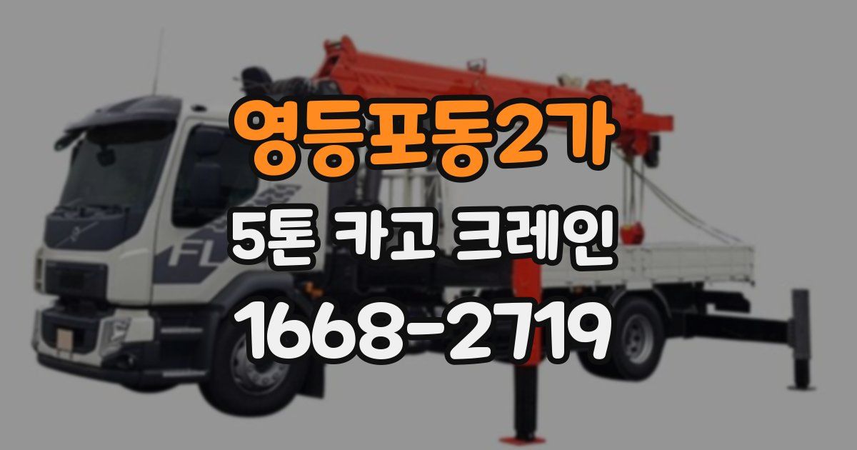 영등포동2가 5톤 카고 크레인