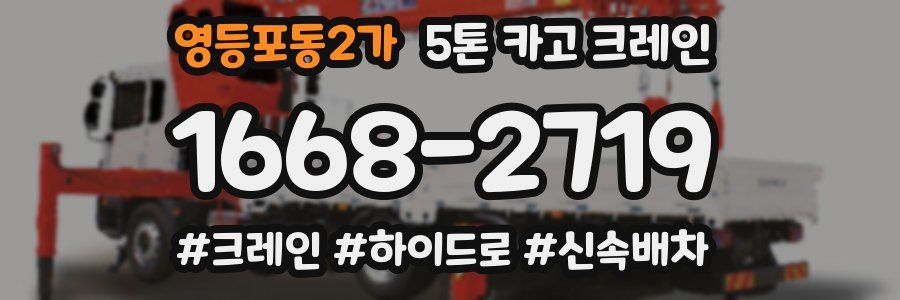 영등포동2가 5톤 카고 크레인