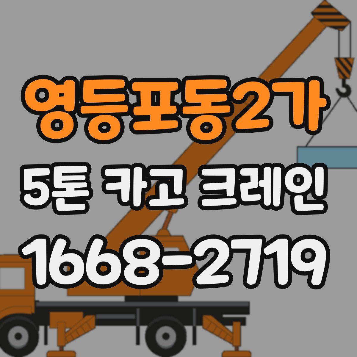 영등포동2가 5톤 카고 크레인