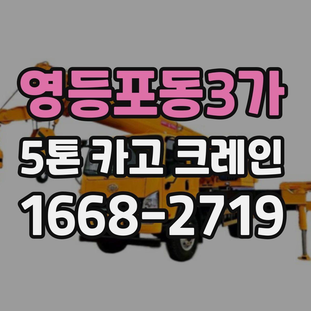 영등포동3가 5톤 카고 크레인 적재 작업에서 중요한 기준