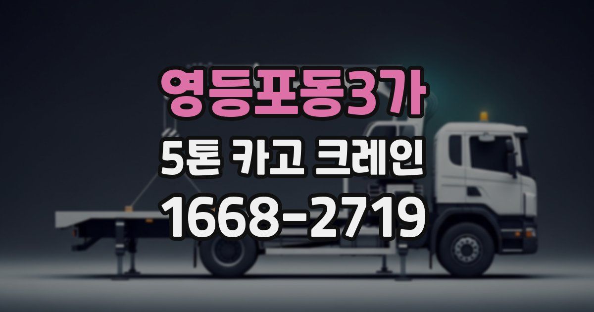 영등포동3가 5톤 카고 크레인