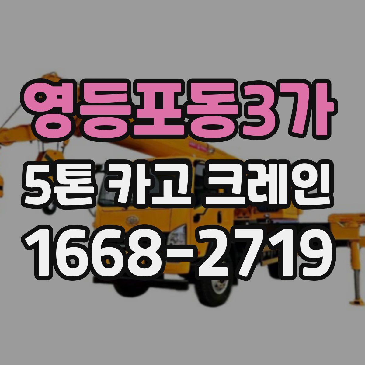 영등포동3가 5톤 카고 크레인