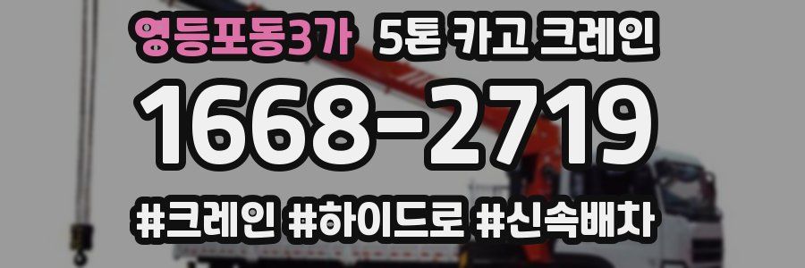 영등포동3가 5톤 카고 크레인