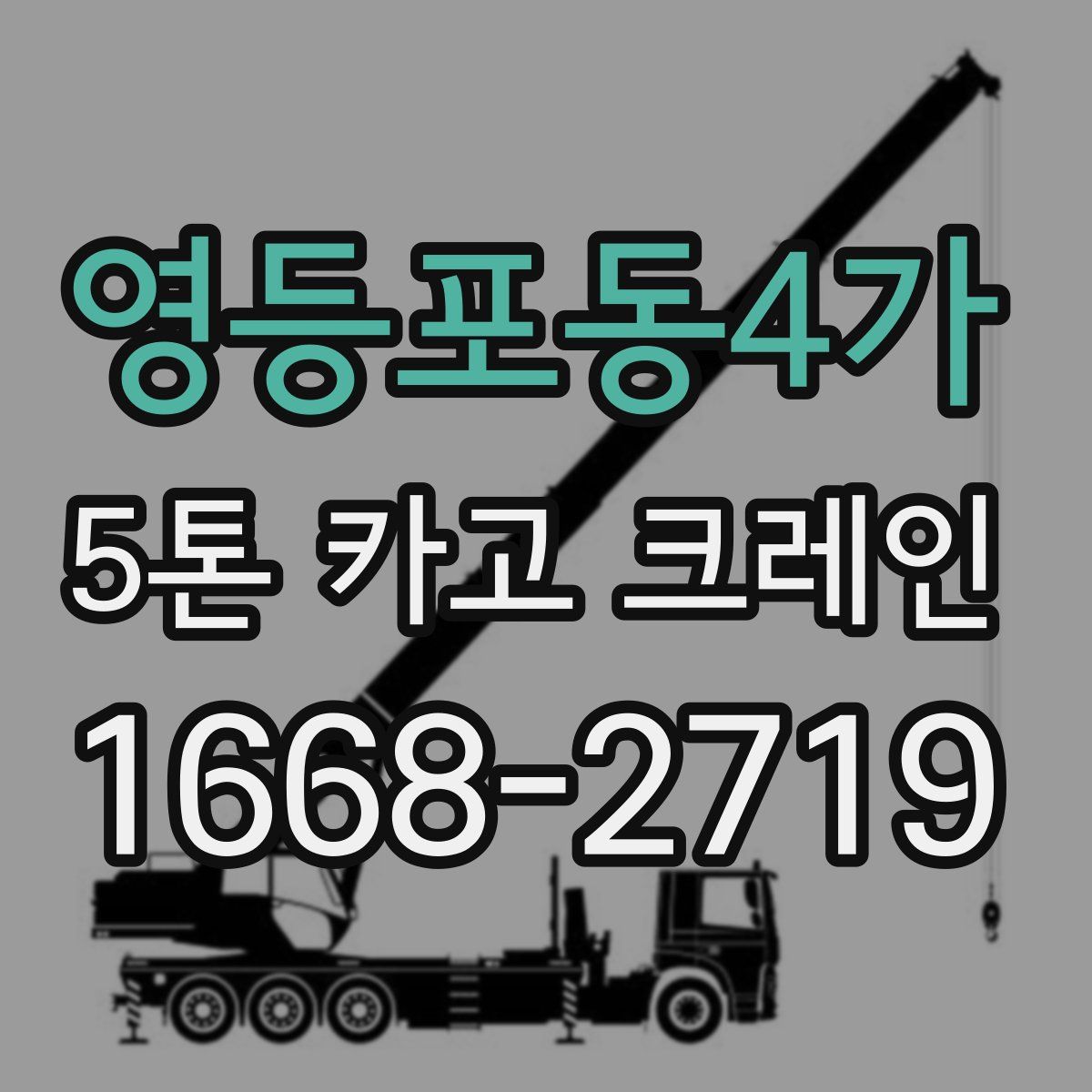 영등포동4가 5톤 카고 크레인