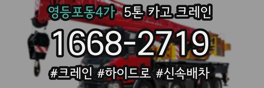 영등포동4가 5톤 카고 크레인