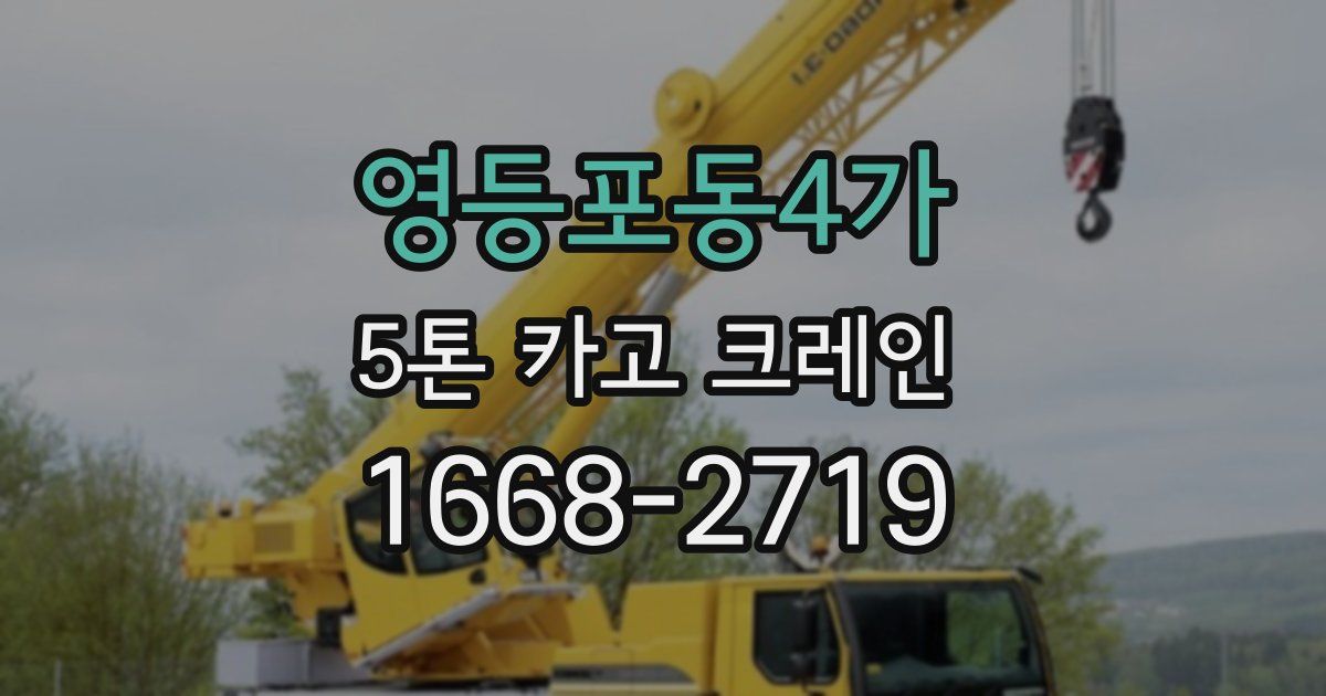 영등포동4가 5톤 카고 크레인
