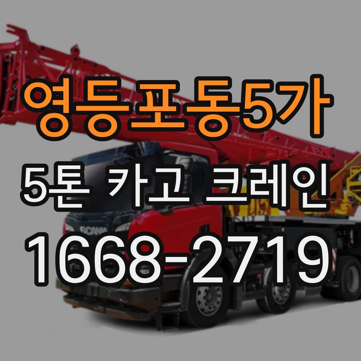 영등포동5가 5톤 카고 크레인