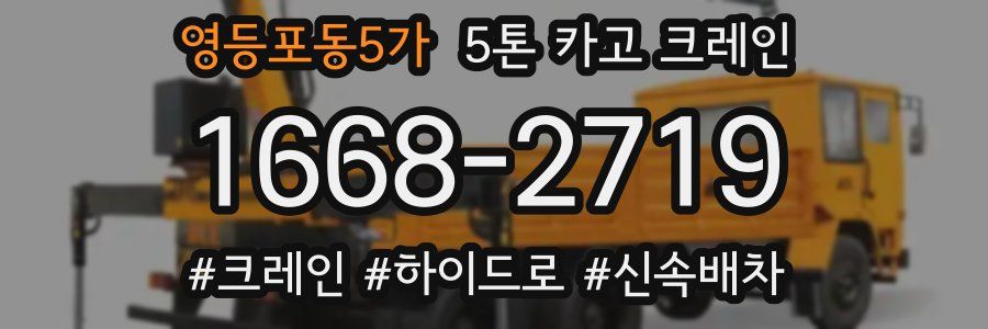 영등포동5가 5톤 카고 크레인