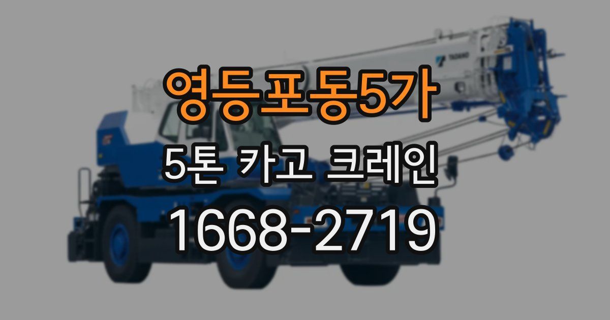 영등포동5가 5톤 카고 크레인
