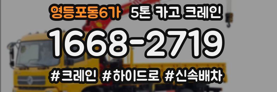 영등포동6가 5톤 카고 크레인